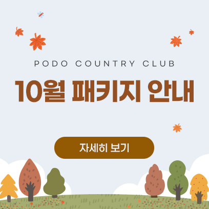 10월 패키지