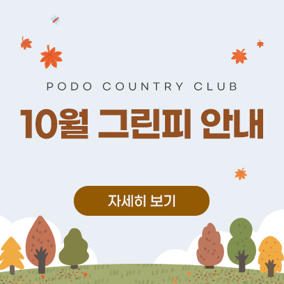 10월 그린피