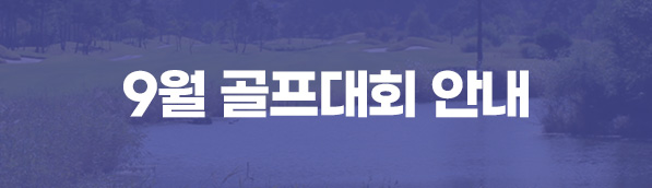 9월 골프대회