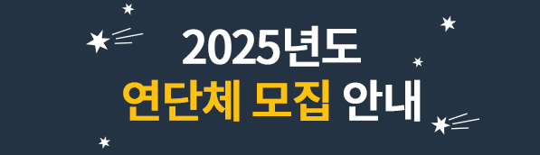 2025연단체