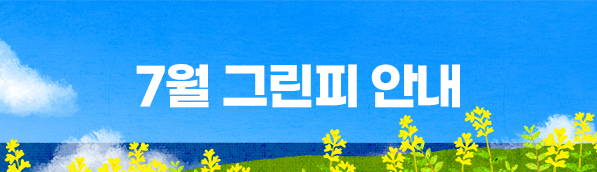 7월 그린피