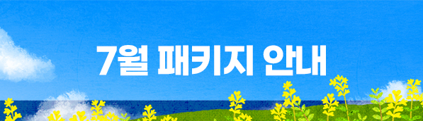 7월 패키지