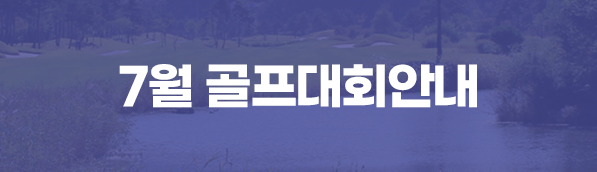 7월 대회안내